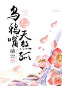 乌鸦嘴是什么意思