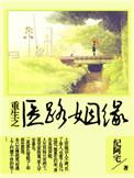 重生之医路风华
