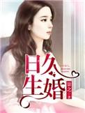 日久生婚 空气中氧气