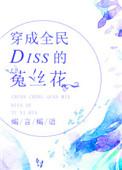 穿成全民diss的菟丝花 百度