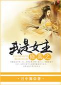 我穿越修仙竟是女儿身沙雕动画