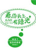 你看你头上有绿光