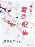 快穿之妃色全文免费阅读