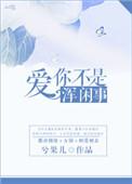 爱你不是贪心