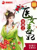 穿越医女毒王面具结局