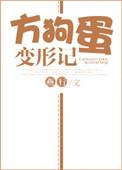 方狗蛋变形记 燕行剧透