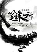 综武侠奇犽