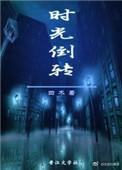 时光倒转未嫁时在线观看