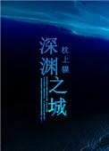 深渊之潮