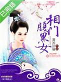 相门腹黑女女主身世