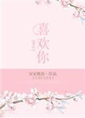 重生之喜欢你免费阅读