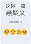 这是一篇悬疑文章英语