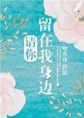 请你留在我身边txt咬春饼
