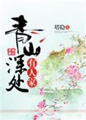 青山深处有人家阅读