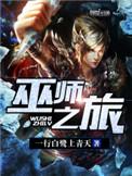 奇诡巫师之旅
