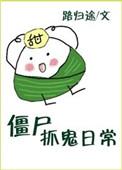 僵尸抓鬼日常路归途全文免费阅读