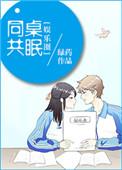 同桌by glowing