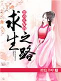 恶毒女配求生记书包网