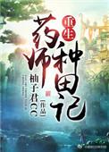 药师重生记异界炼药师