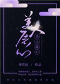 美人屠心剧情