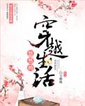 悠然的穿越生活txt微盘