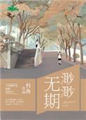 渺渺无期光阴