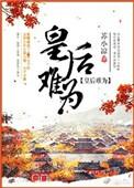 皇后难为李妍妍结局随我心
