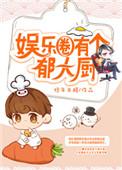 娱乐圈大厨子