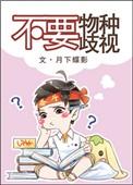 不准物种歧视故事简介