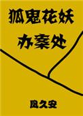 花妖鬼狐有什么特点