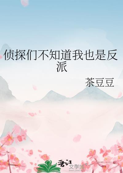 侦探不会死