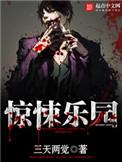 惊悚乐园结局