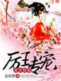 厉王的