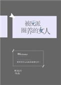 被反派圈养的女人免费阅读