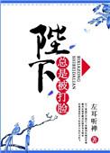 陛下天天被肘击第几集发现女主的身份