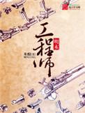 明末工程师在线