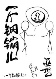 一个钢镚儿谁是1