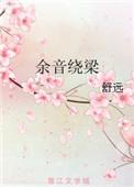 余音绕梁成语接龙