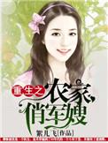 穿越重生之农家军嫂