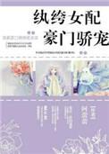 纨绔女配的基本修养