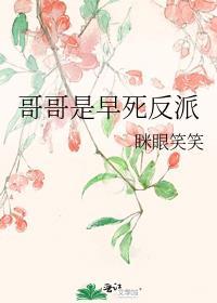哥哥是早死反派番外98章