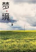 梦境之门