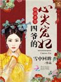 锦绣清宫四爷的心尖宠妃 全文