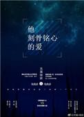 刻骨铭心的喜欢