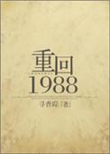 重回1988全文免费阅读无弹窗