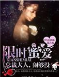 限时深情原著免费阅读