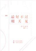 最好不过明天相见