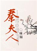 秦夫人简介