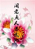 阁老夫人养成记江婉柔