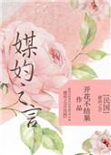 媒妁之言民国笔趣阁